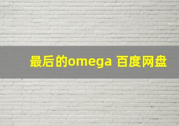 最后的omega 百度网盘